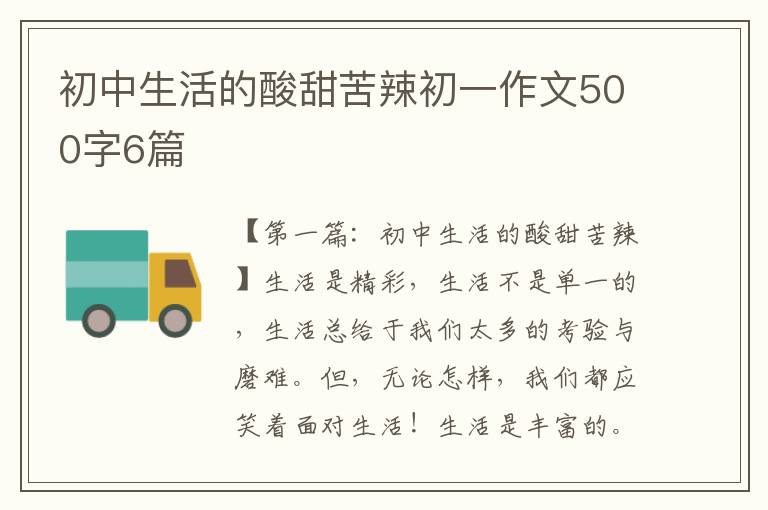 初中生活的酸甜苦辣初一作文500字6篇