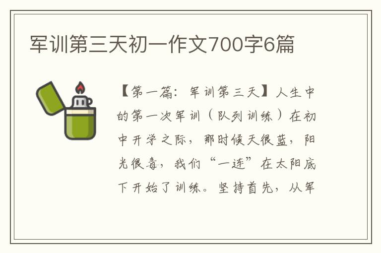 军训第三天初一作文700字6篇