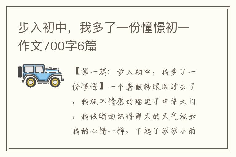 步入初中，我多了一份憧憬初一作文700字6篇