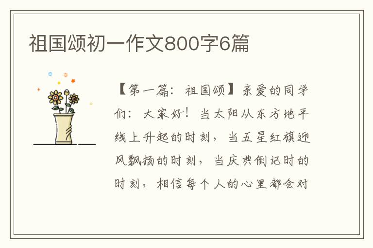 祖国颂初一作文800字6篇