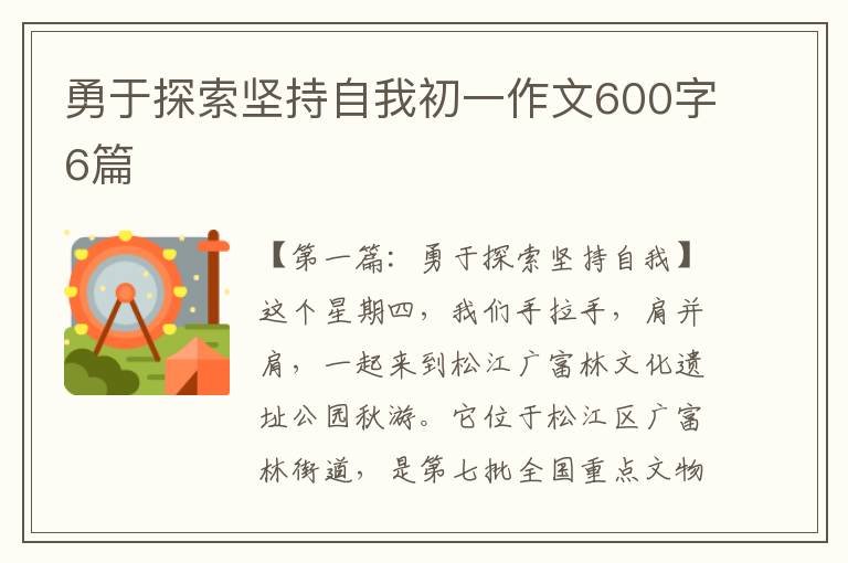 勇于探索坚持自我初一作文600字6篇