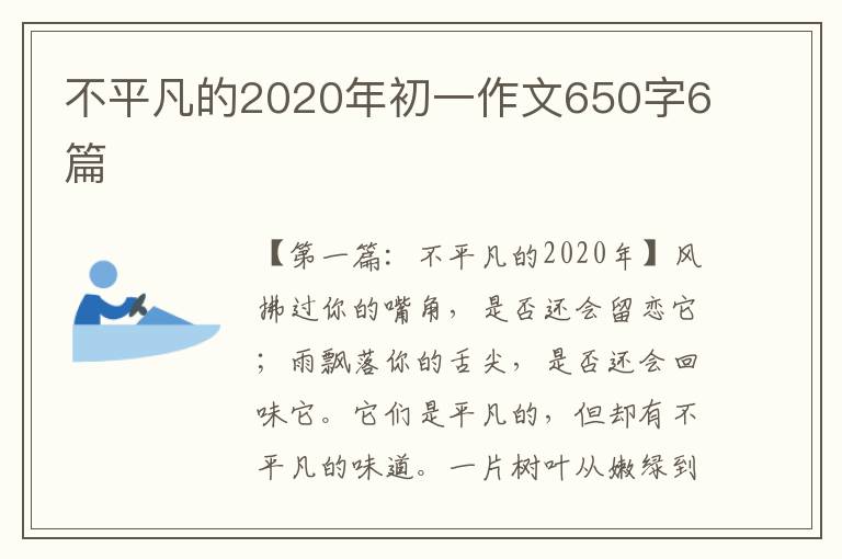 不平凡的2020年初一作文650字6篇