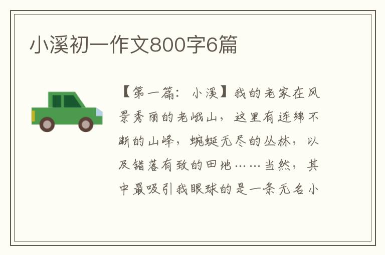 小溪初一作文800字6篇