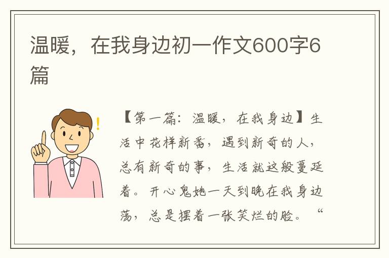 温暖，在我身边初一作文600字6篇