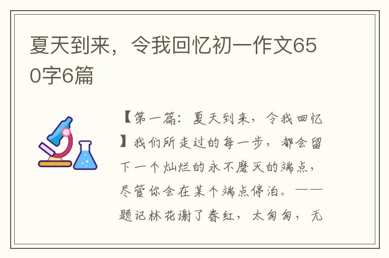 夏天到来，令我回忆初一作文650字6篇