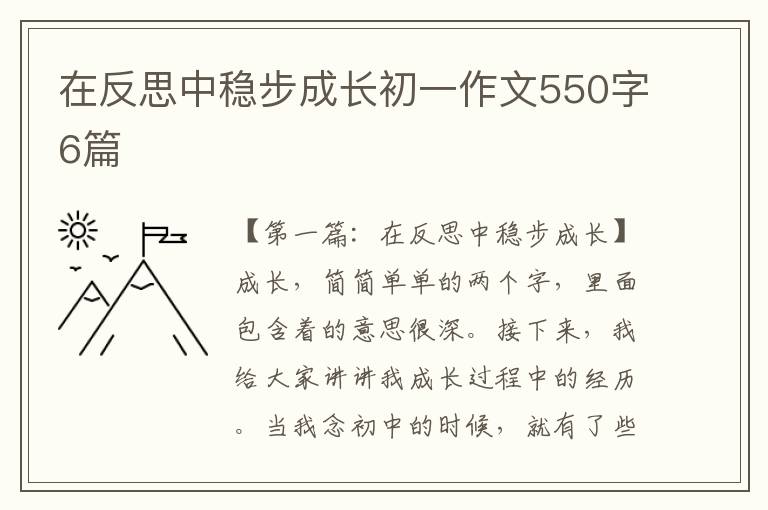 在反思中稳步成长初一作文550字6篇