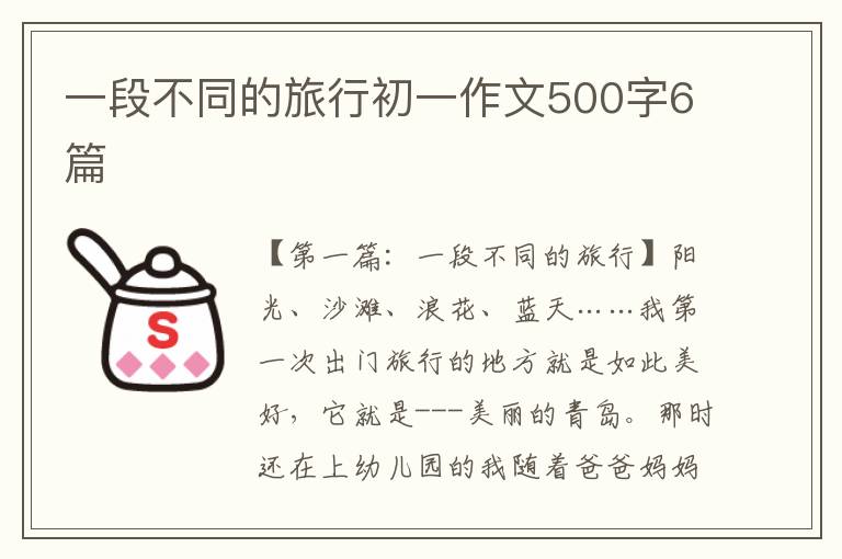 一段不同的旅行初一作文500字6篇