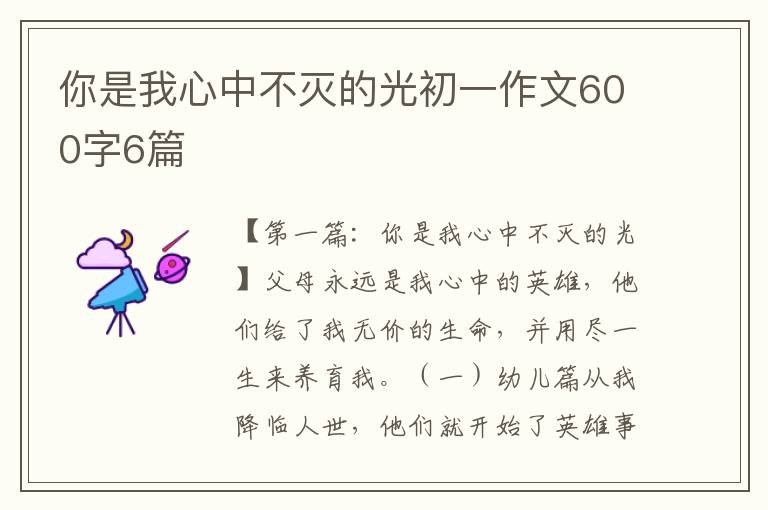 你是我心中不灭的光初一作文600字6篇