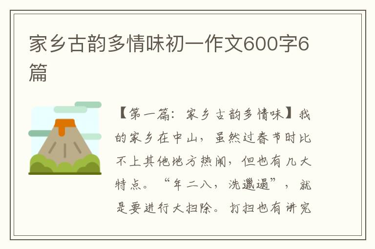 家乡古韵多情味初一作文600字6篇