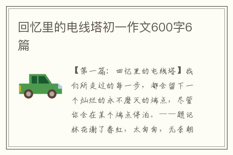 回忆里的电线塔初一作文600字6篇