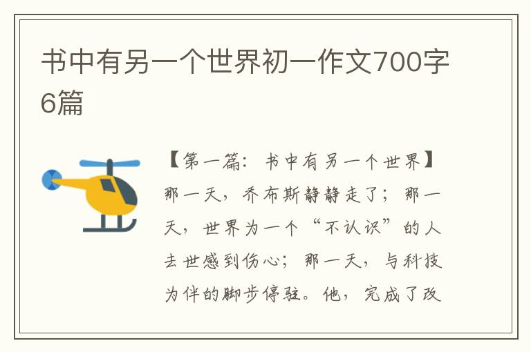 书中有另一个世界初一作文700字6篇