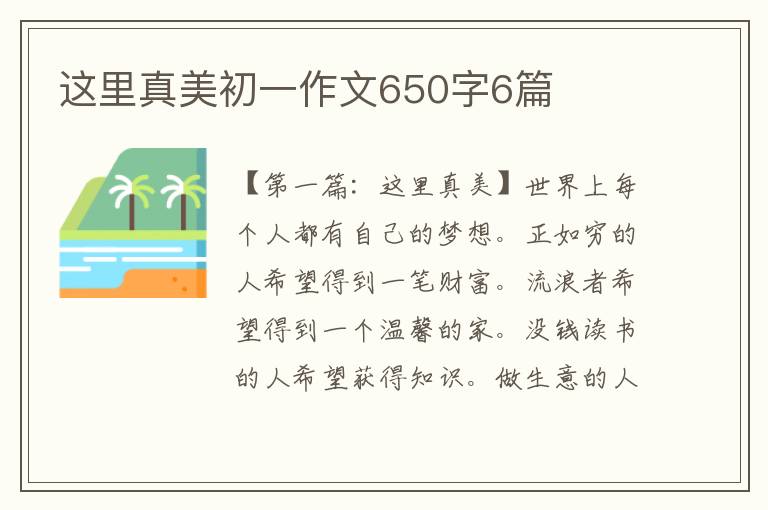 这里真美初一作文650字6篇