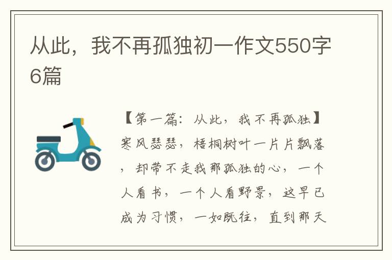 从此，我不再孤独初一作文550字6篇