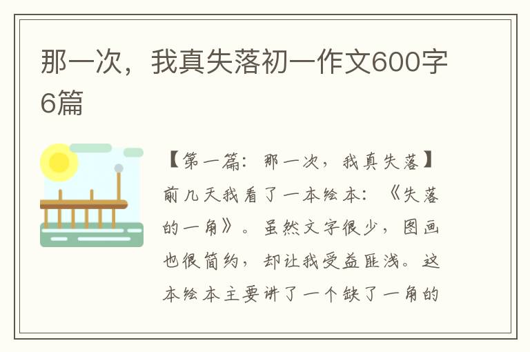 那一次，我真失落初一作文600字6篇