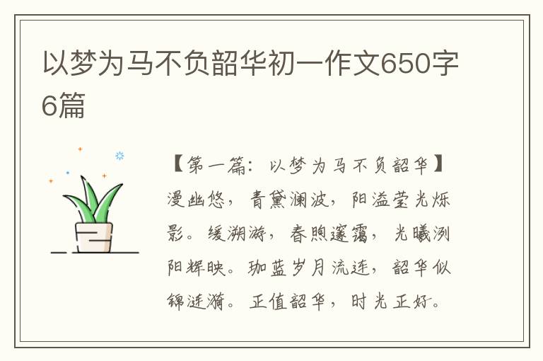 以梦为马不负韶华初一作文650字6篇