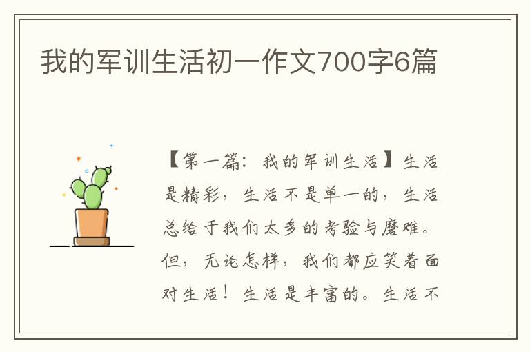 我的军训生活初一作文700字6篇