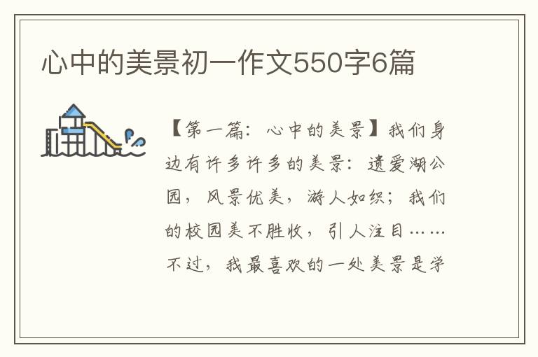 心中的美景初一作文550字6篇