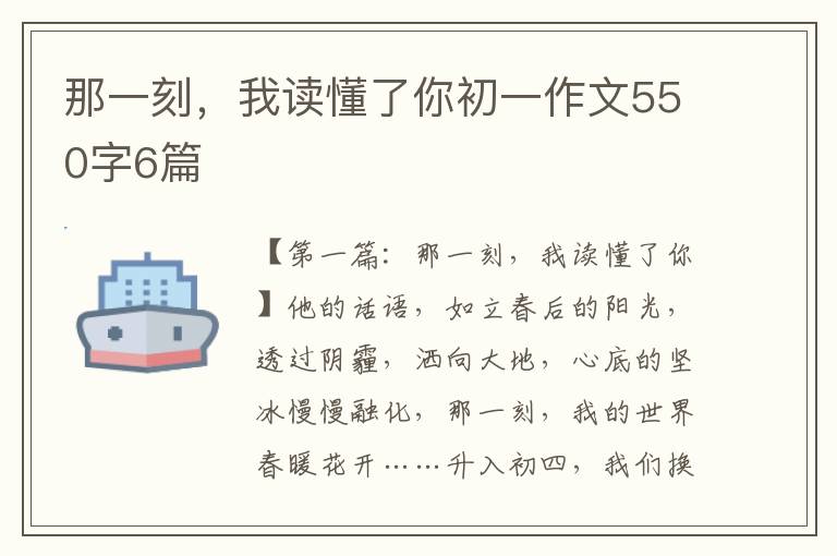 那一刻，我读懂了你初一作文550字6篇