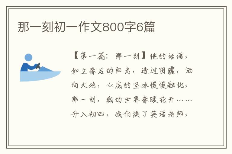 那一刻初一作文800字6篇