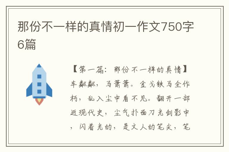 那份不一样的真情初一作文750字6篇