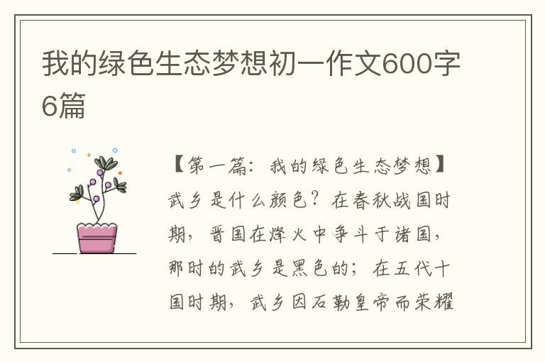 我的绿色生态梦想初一作文600字6篇