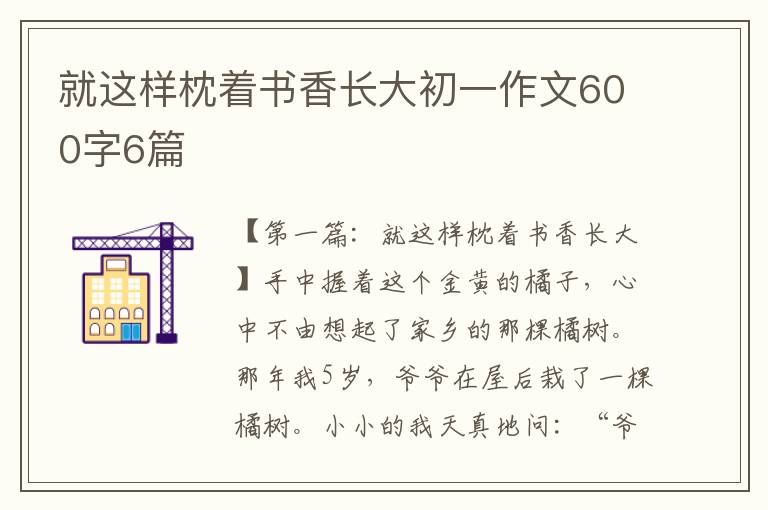 就这样枕着书香长大初一作文600字6篇