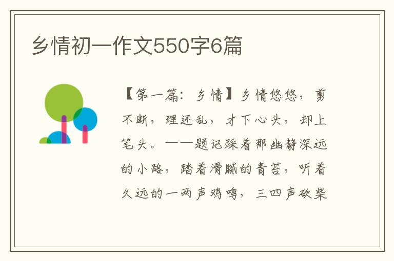 乡情初一作文550字6篇