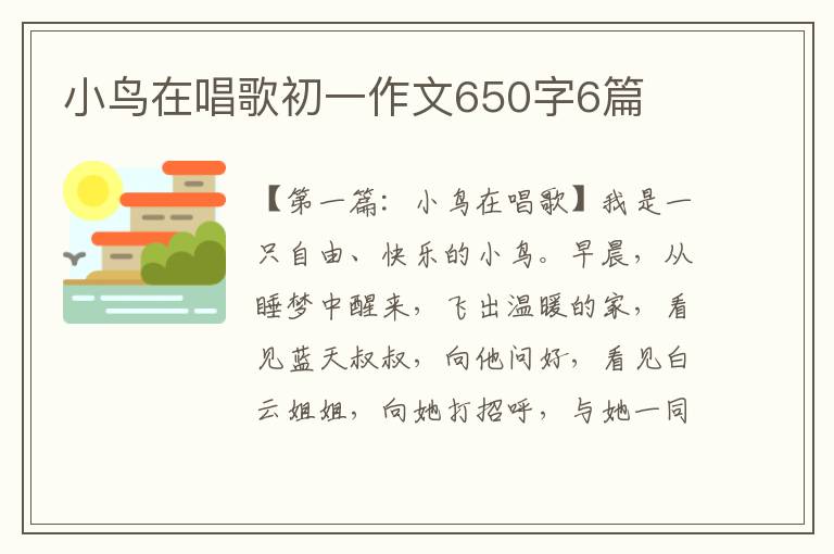 小鸟在唱歌初一作文650字6篇