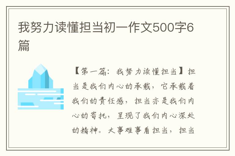 我努力读懂担当初一作文500字6篇