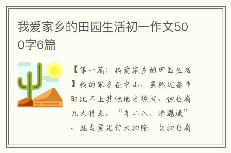 我爱家乡的田园生活初一作文500字6篇