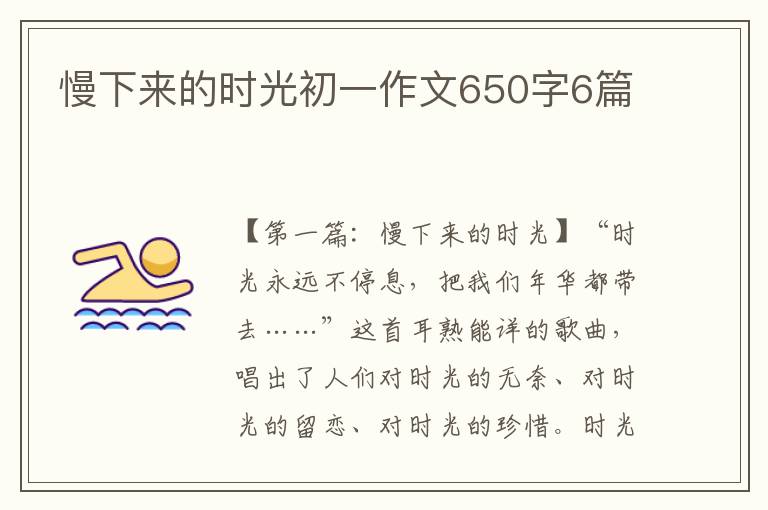 慢下来的时光初一作文650字6篇