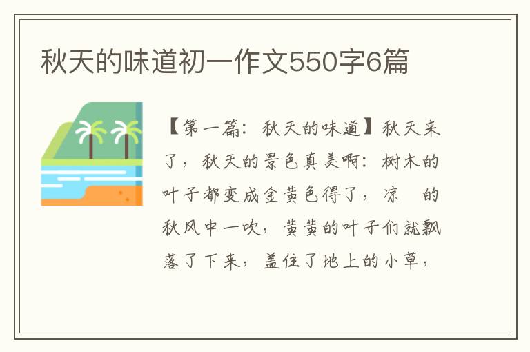 秋天的味道初一作文550字6篇