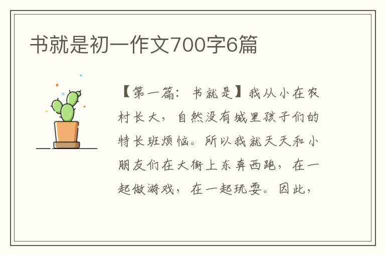 书就是初一作文700字6篇