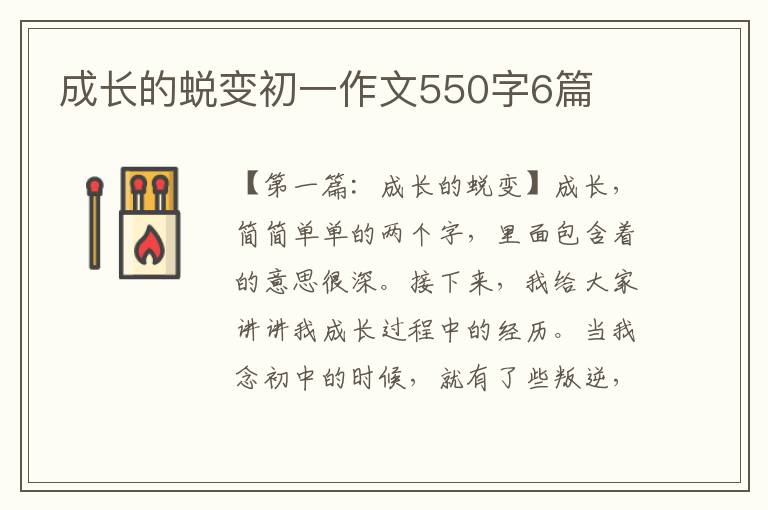 成长的蜕变初一作文550字6篇