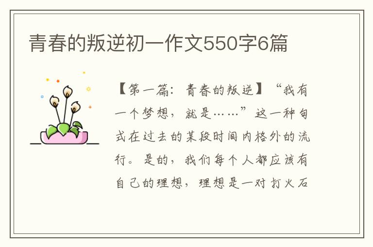 青春的叛逆初一作文550字6篇