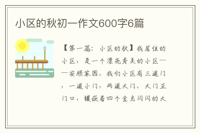 小区的秋初一作文600字6篇