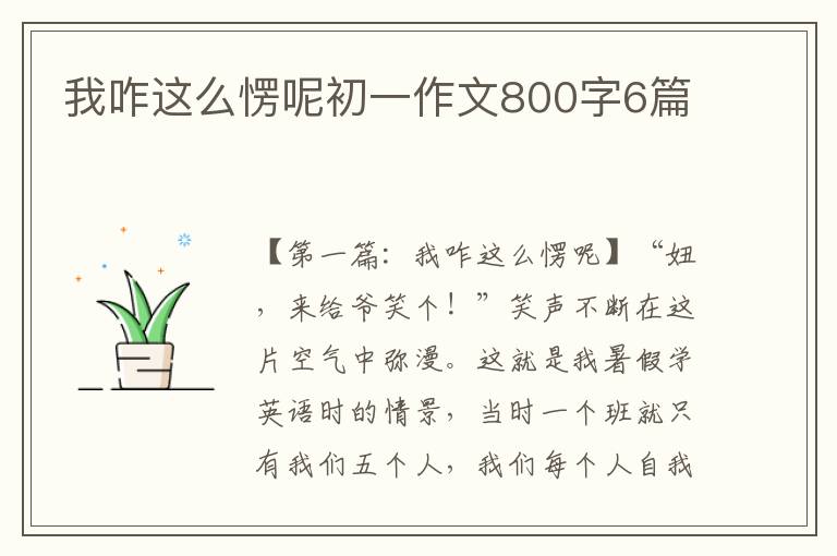 我咋这么愣呢初一作文800字6篇