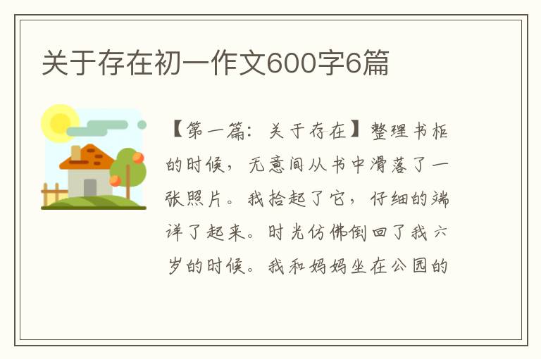 关于存在初一作文600字6篇