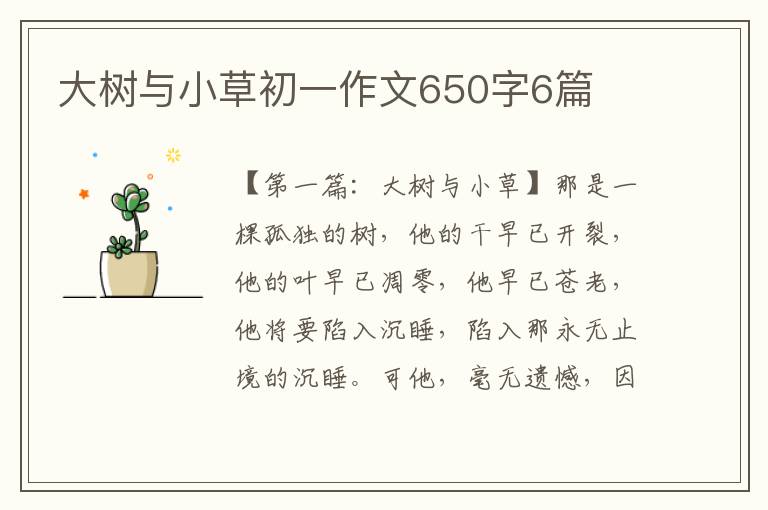 大树与小草初一作文650字6篇