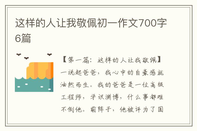 这样的人让我敬佩初一作文700字6篇