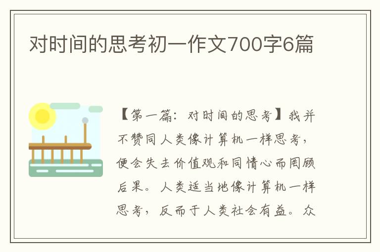 对时间的思考初一作文700字6篇