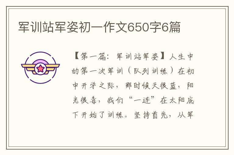 军训站军姿初一作文650字6篇