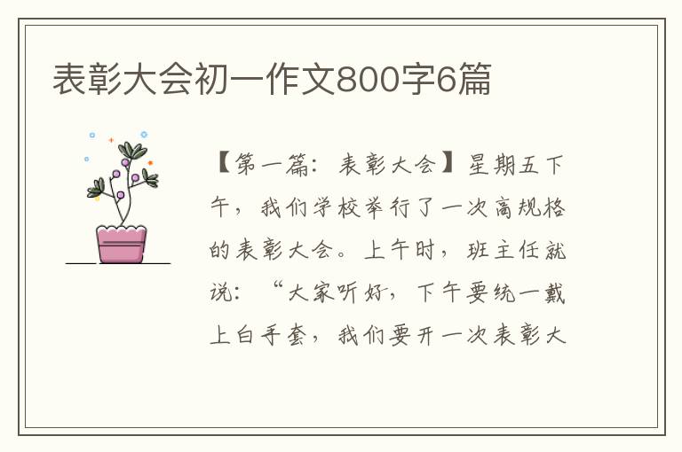 表彰大会初一作文800字6篇