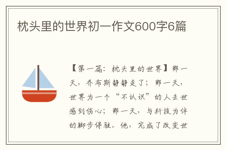 枕头里的世界初一作文600字6篇