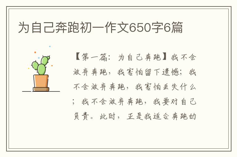 为自己奔跑初一作文650字6篇