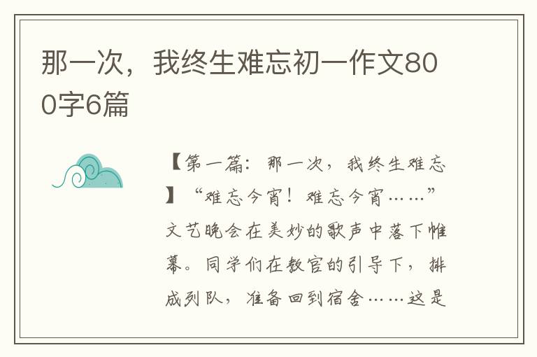 那一次，我终生难忘初一作文800字6篇