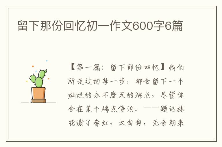 留下那份回忆初一作文600字6篇