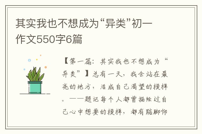 其实我也不想成为“异类”初一作文550字6篇