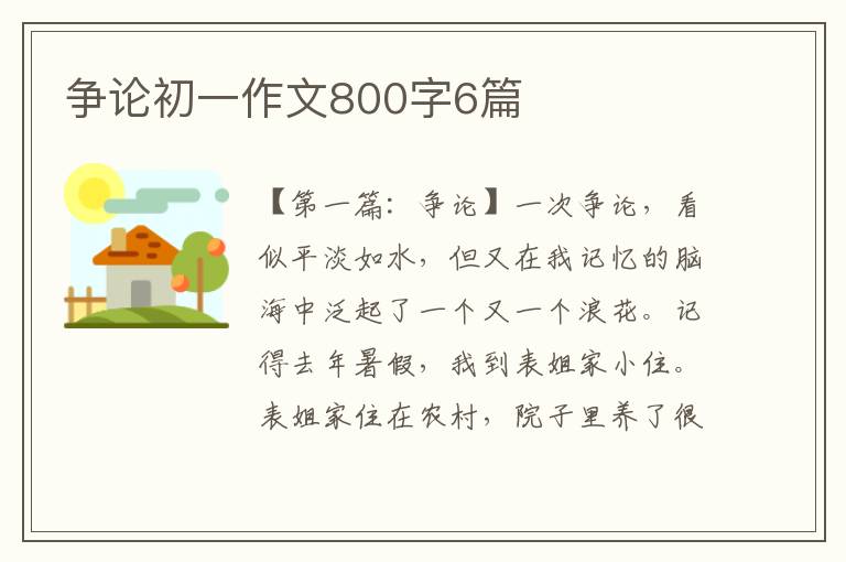 争论初一作文800字6篇