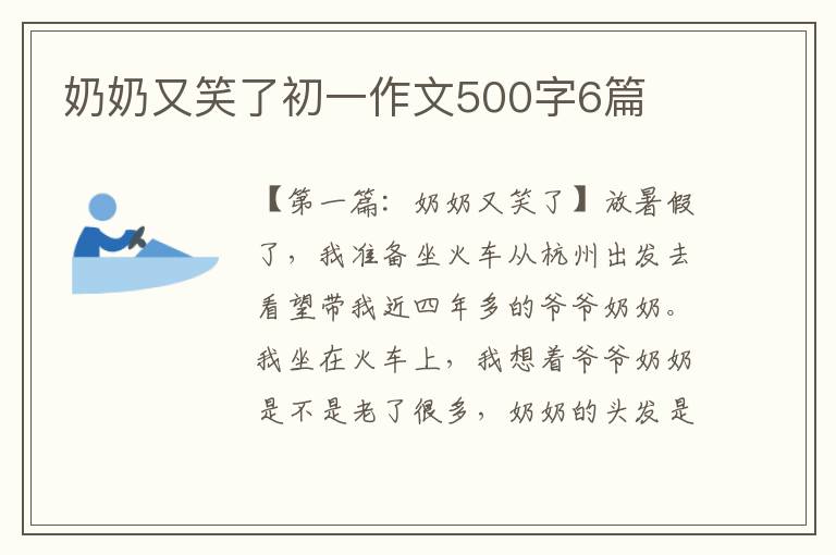 奶奶又笑了初一作文500字6篇